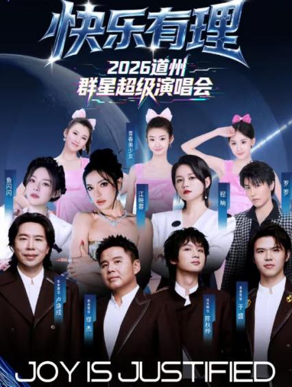 快乐有理永州演唱会