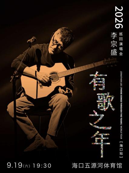 李宗盛海口演唱会