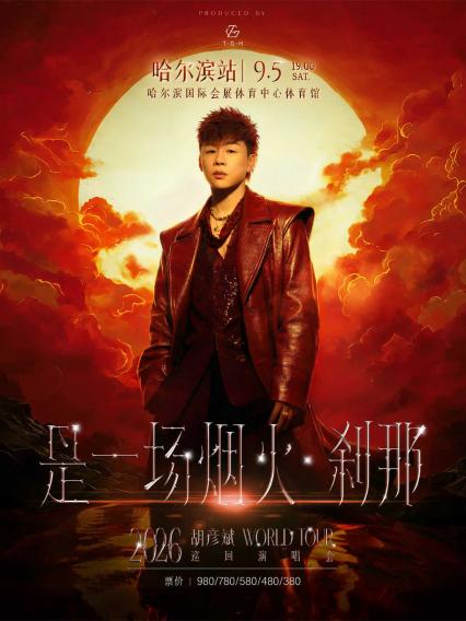胡彦斌哈尔滨演唱会