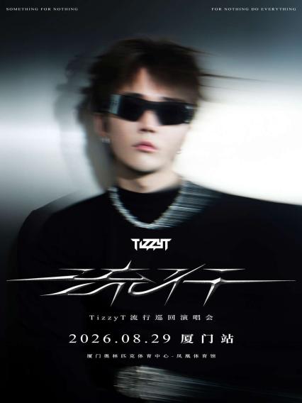 2026TizzyT厦门演唱会