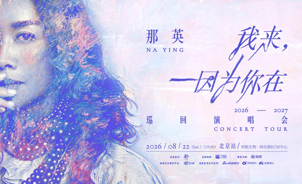 2026那英北京演唱会
