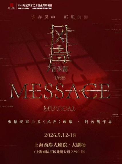 2026上海音乐剧《风声》
