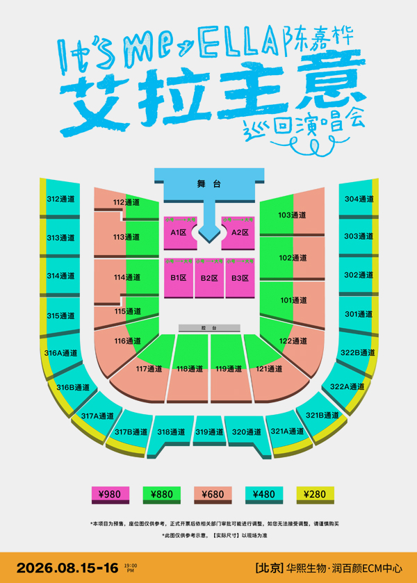 陈嘉桦北京演唱会票价划分区域略图
