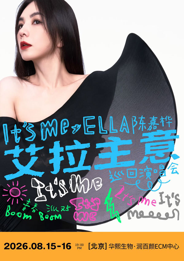 2026 Ella陈嘉桦“It's Me 艾拉主意”北京站