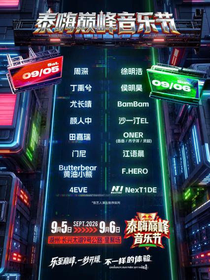 湖州泰嗨音乐节