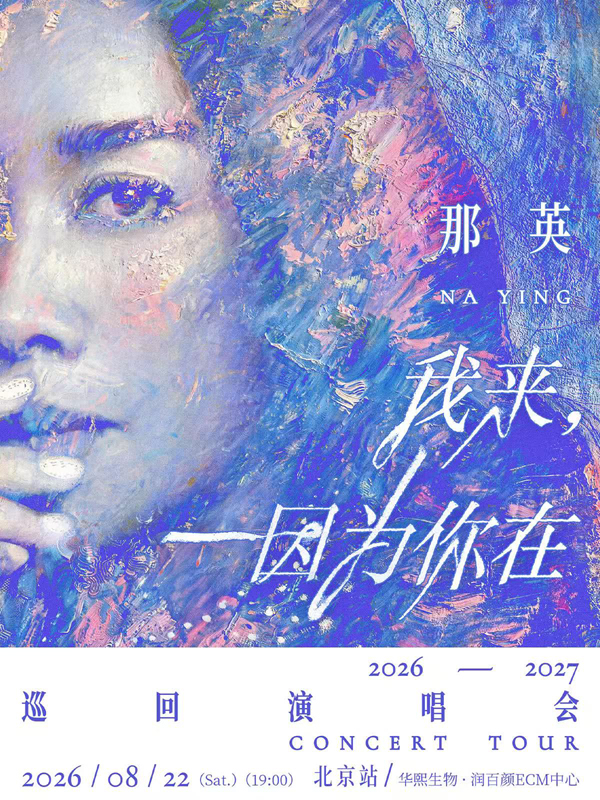 2026那英“我来因为你在”巡回演唱会北京站