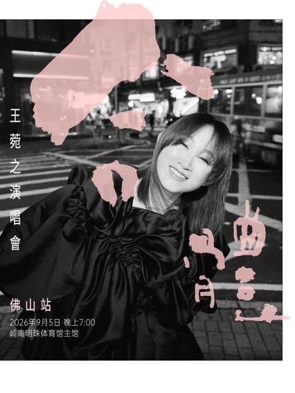 2026王菀之佛山演唱会