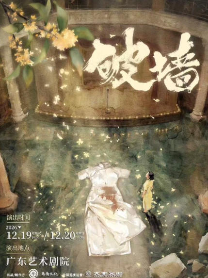 2026广州音乐剧《破墙》