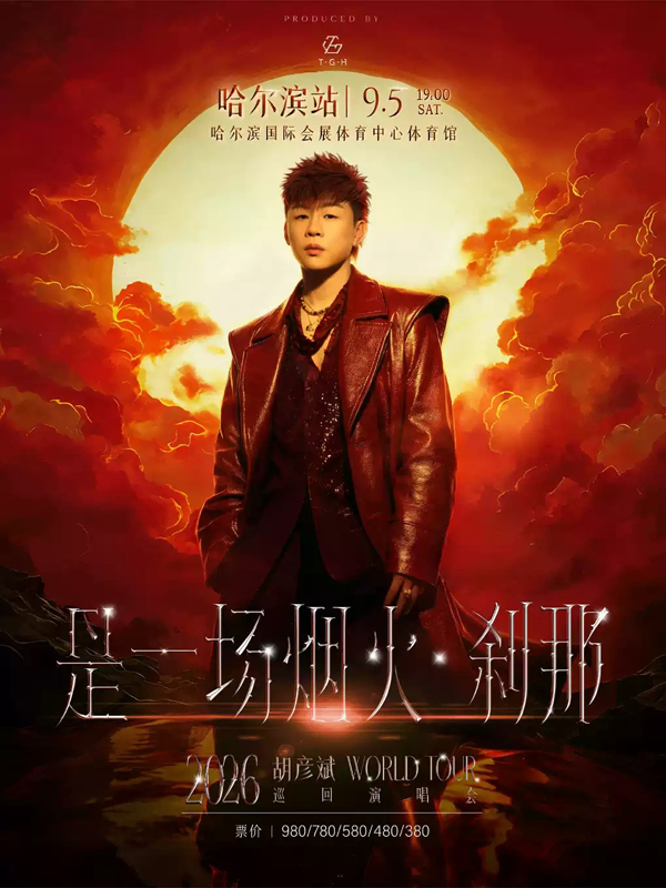 胡彦斌“是一场烟火·刹那”巡回演唱会