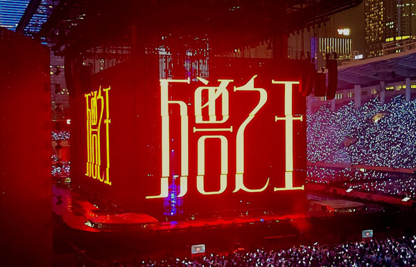 2026薛之谦“万兽之王”世界巡回演唱会