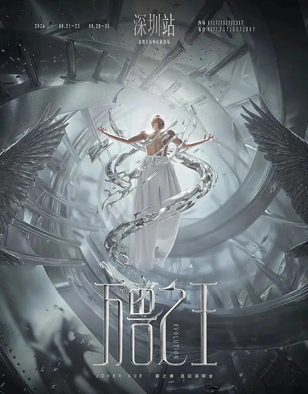 2026薛之谦“万兽之王”世界巡回演唱会深圳站