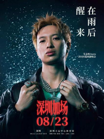 2026艾志恒深圳演唱会