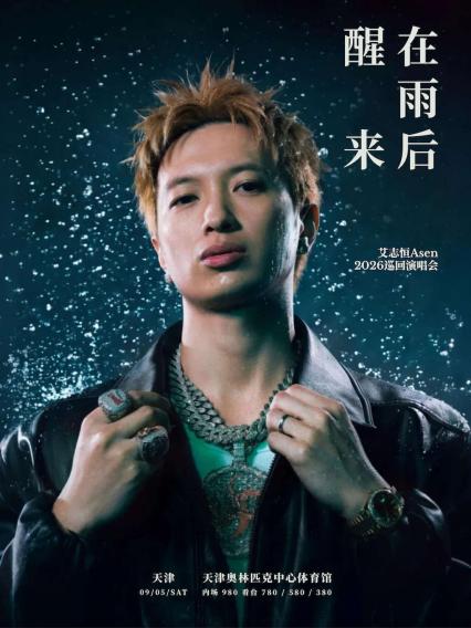2026在雨后醒来 艾志恒Asen 巡回演唱会-天津站