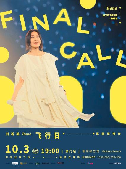 2026刘若英澳门演唱会