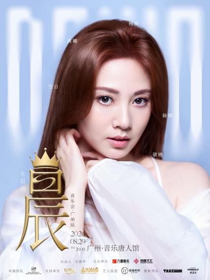 2026朱晨丽广州音乐会