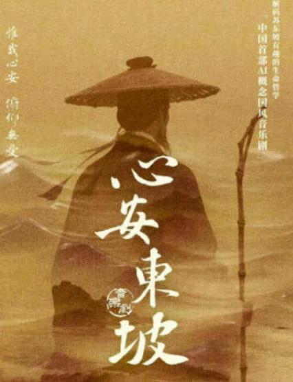 2026厦门音乐剧《心安东坡》