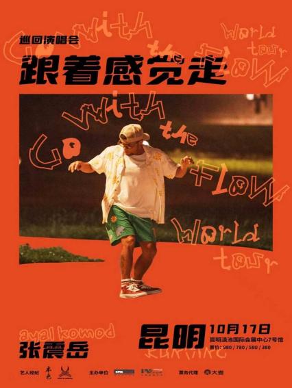 2026张震岳《跟着感觉走》巡回演唱会-昆明站