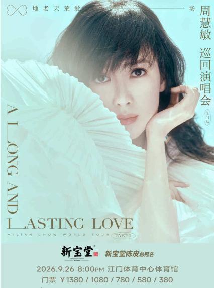 2026周慧敏江门演唱会