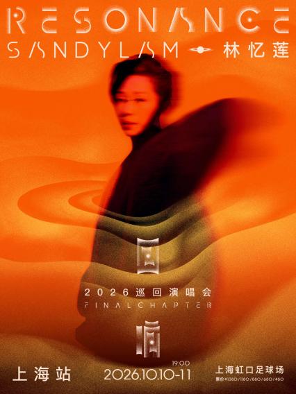2026林忆莲上海演唱会