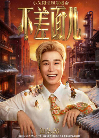 2026小沈阳包头演唱会