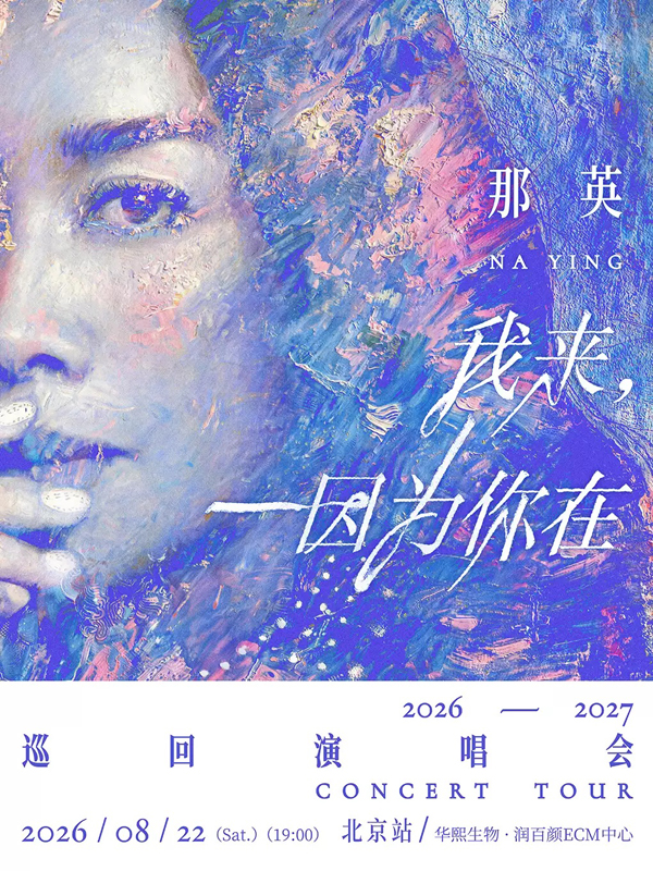 2026那英「我来，因为你在」巡回演唱会 北京站