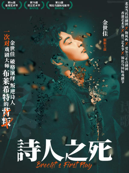 金世佳上海话剧《诗人之死》