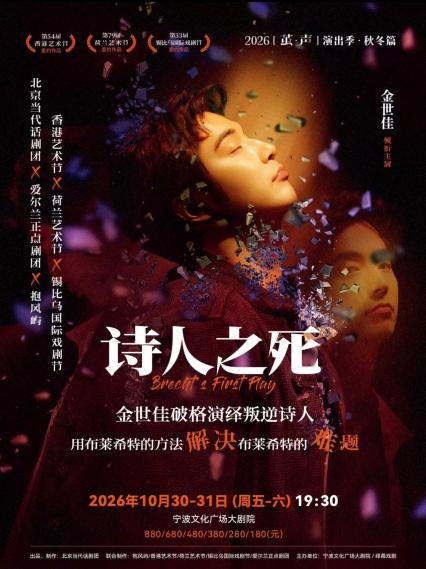 2026金世佳宁波话剧《诗人之死》