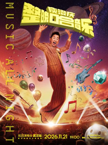 2026「整晚哈音乐」庾澄庆巡回演唱会-武汉站