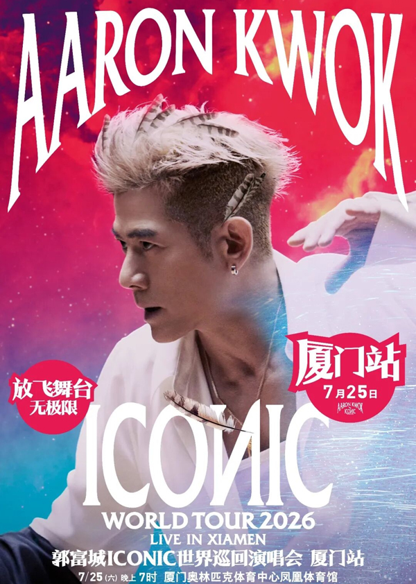 郭富城「ICONIC」世界巡回演唱会 厦门站