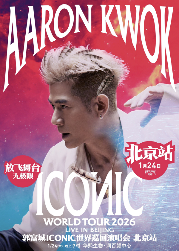 郭富城「ICONIC」世界巡回演唱会 北京站