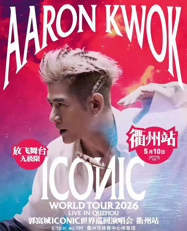 郭富城「ICONIC」世界巡回演唱会 衢州站