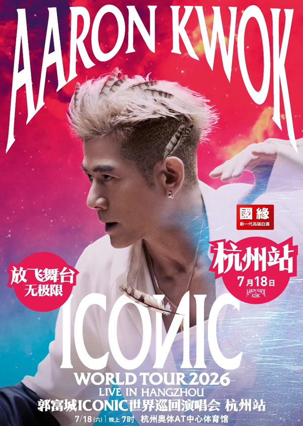 郭富城「ICONIC」世界巡回演唱会 杭州站