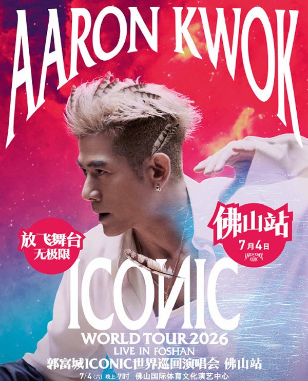 郭富城「ICONIC」世界巡回演唱会 佛山站