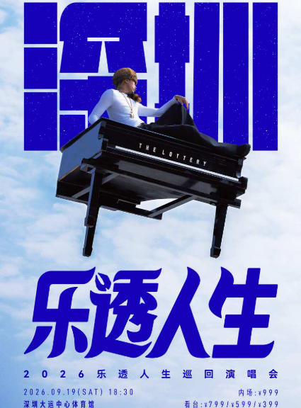2026马思唯-乐透人生 The Lottery TOUR 巡回演唱会-深圳站
