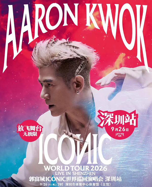 郭富城「ICONIC」世界巡回演唱会 深圳站