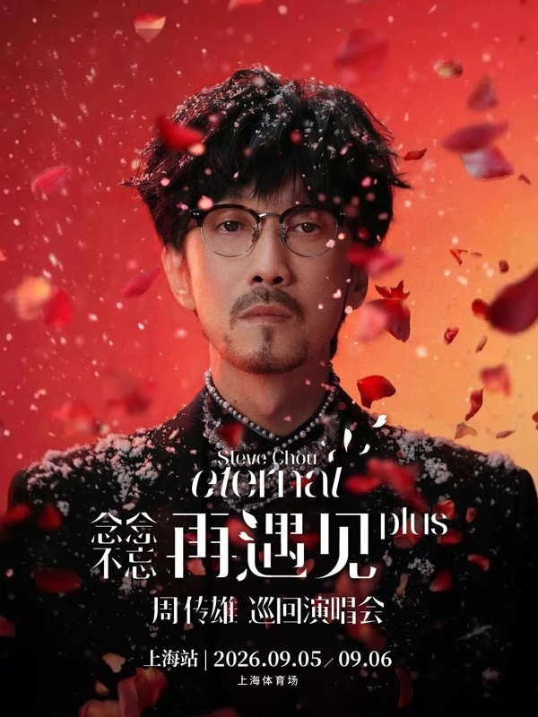 周传雄「念念不忘・再遇见PLUS」巡回演唱会 上海站
