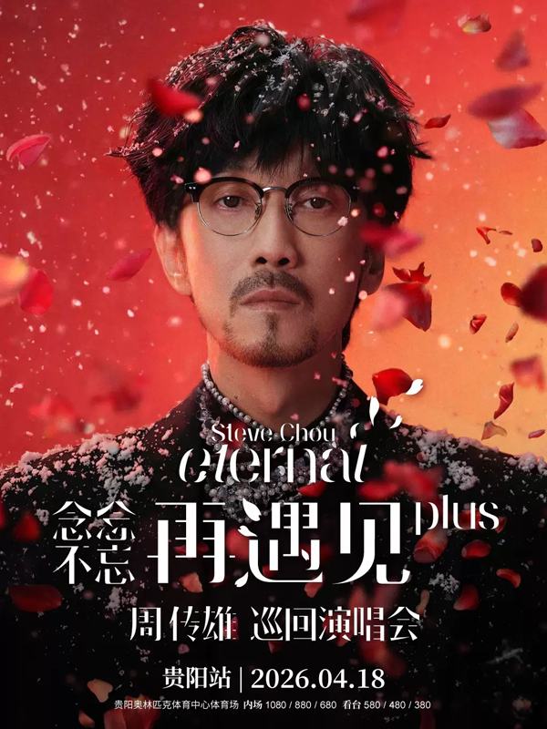 周传雄「念念不忘・再遇见PLUS」巡回演唱会 贵阳站