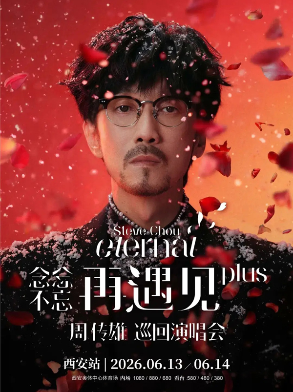 周传雄「念念不忘・再遇见PLUS」巡回演唱会 西安站