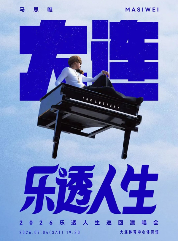 马思唯「乐透人生 The Lottery TOUR」巡回演唱会 大连站