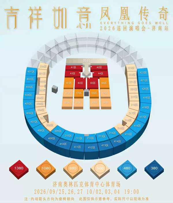 凤凰传奇济南演唱会座位图