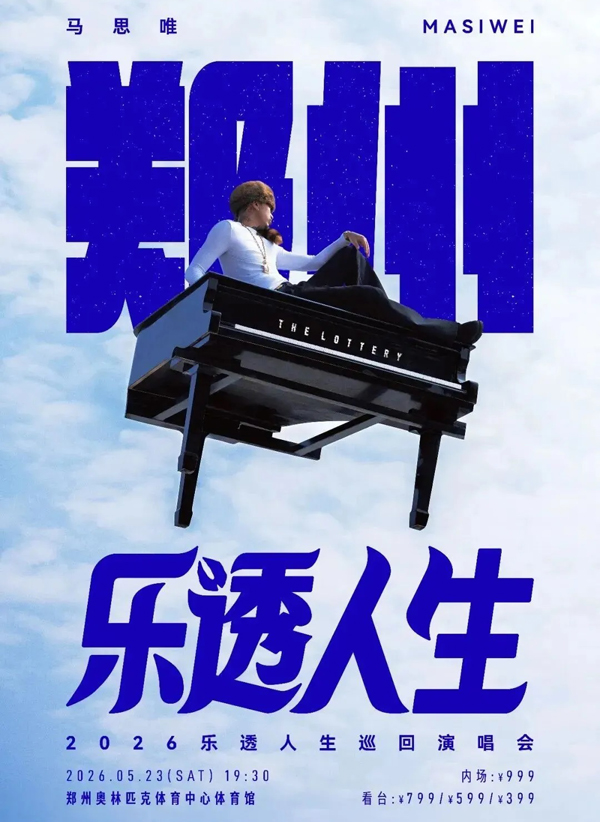 马思唯「乐透人生 The Lottery TOUR」巡回演唱会 郑州站