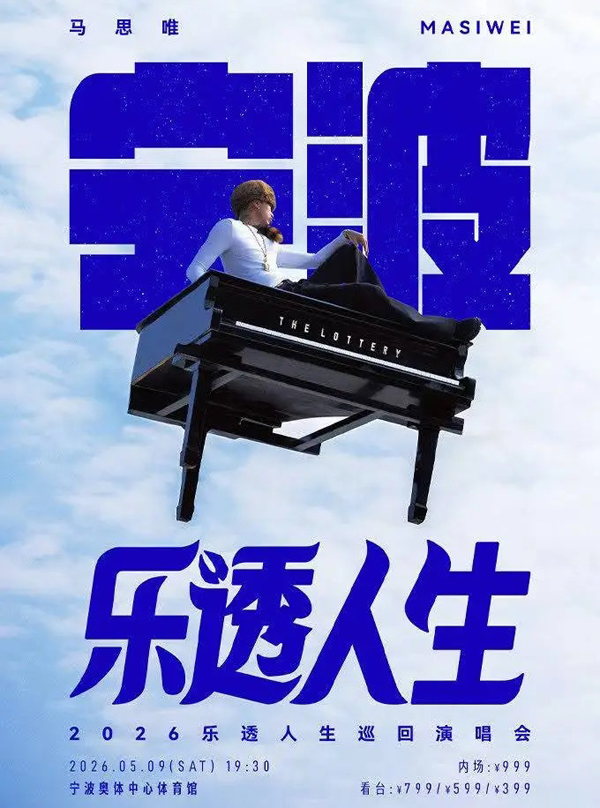 马思唯「乐透人生 The Lottery TOUR」巡回演唱会 宁波站