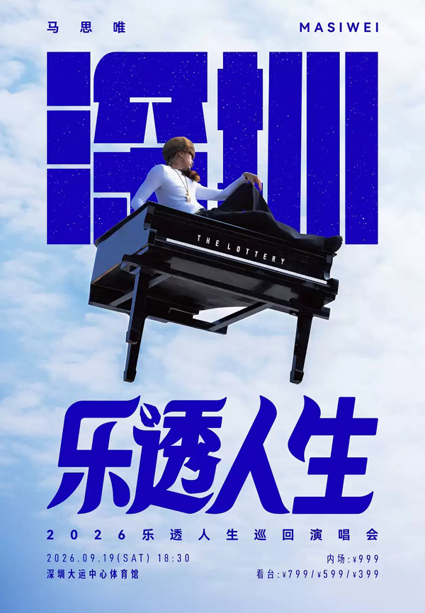2026马思唯「乐透人生 The Lottery TOUR」巡回演唱会深圳站