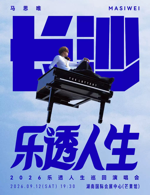 2026马思唯长沙演唱会