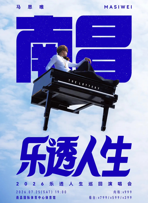 马思唯「乐透人生 The Lottery TOUR」巡回演唱会 南昌站
