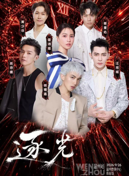 2026逐光站台•温州站