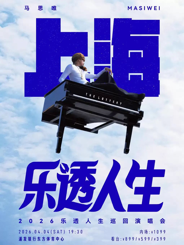 马思唯「乐透人生 The Lottery TOUR」巡回演唱会 上海站