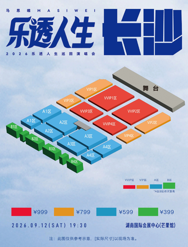 2026马思唯「乐透人生 The Lottery TOUR」巡回演唱会长沙站座位图