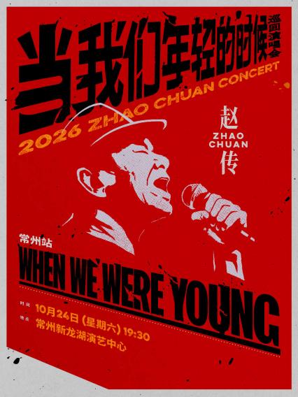 2026赵传《当我们年轻的时候》巡回演唱会-常州站