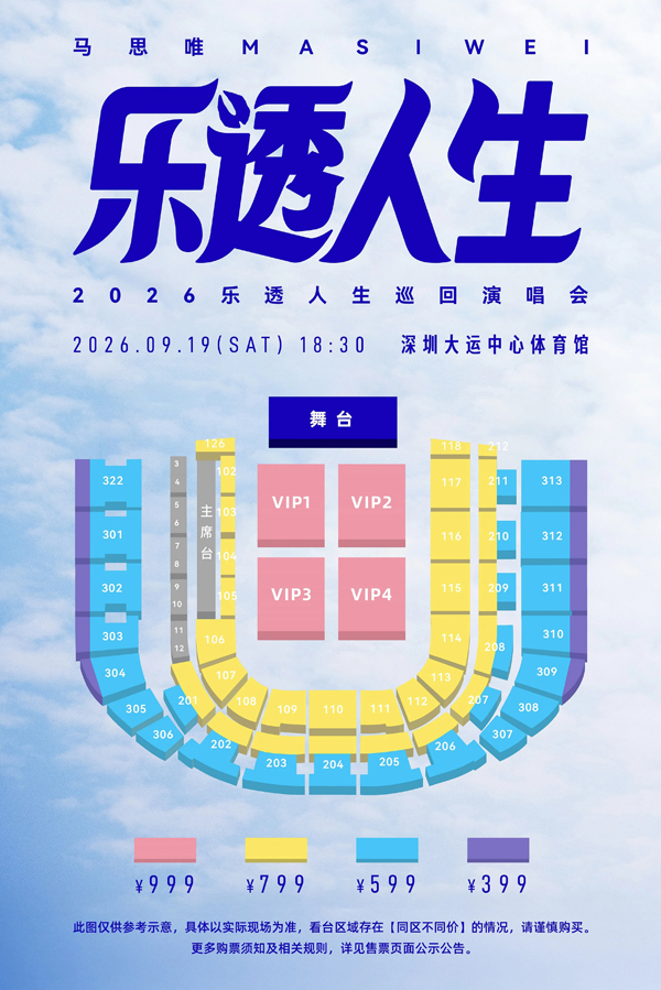 马思唯「乐透人生 The Lottery TOUR」巡回演唱会深圳站座位图